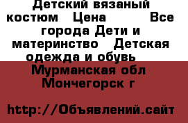 Детский вязаный костюм › Цена ­ 561 - Все города Дети и материнство » Детская одежда и обувь   . Мурманская обл.,Мончегорск г.